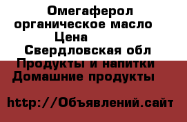 Омегаферол органическое масло. › Цена ­ 750 - Свердловская обл. Продукты и напитки » Домашние продукты   